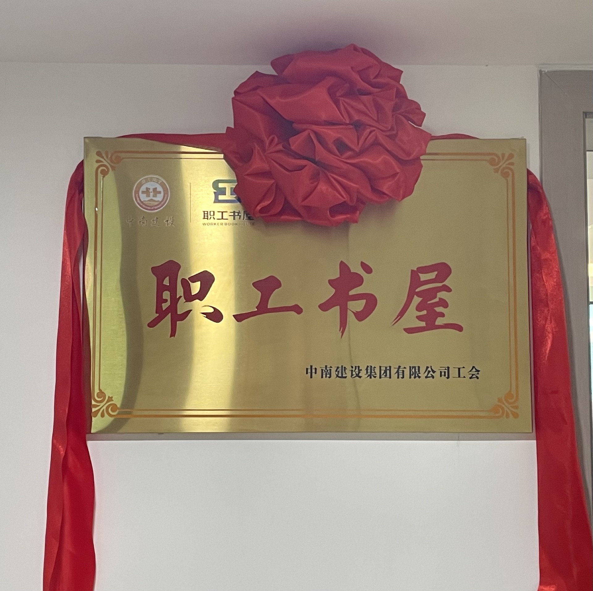 豐富職工文化生活，助力“書香中南”建設(shè) ——中南建設(shè)集團舉行“職工書屋”揭牌儀式
