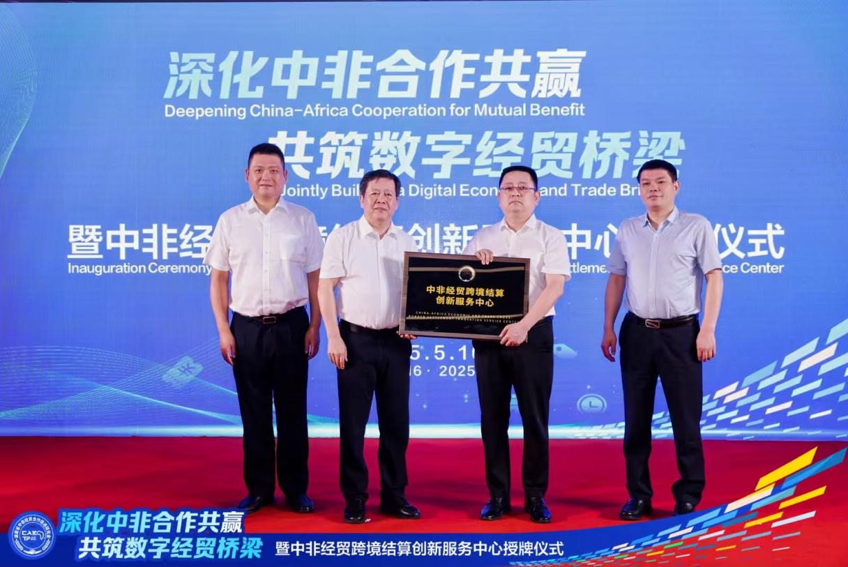 “深化中非合作共贏，共筑數(shù)字經(jīng)貿(mào)橋梁”暨中非經(jīng)貿(mào)跨境結(jié)算創(chuàng)新服務(wù)中心授牌儀式在湘成功舉行