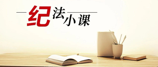 清廉中南 | 《紀(jì)法小課》——這樣的旅游安排，要果斷拒絕
