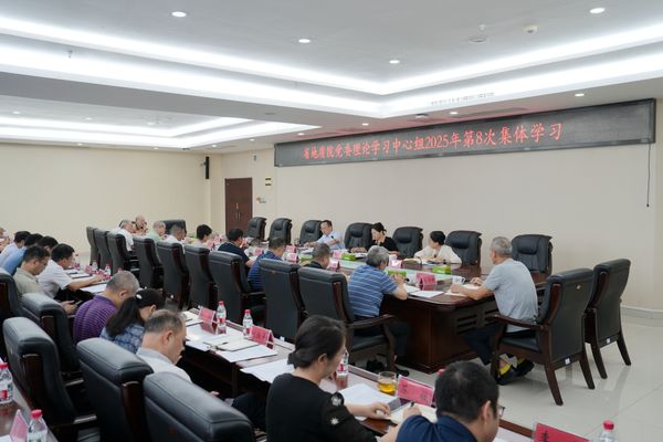省地質(zhì)院黨委理論學(xué)習(xí)中心組開展2025年第八次集體（擴大）學(xué)習(xí)
