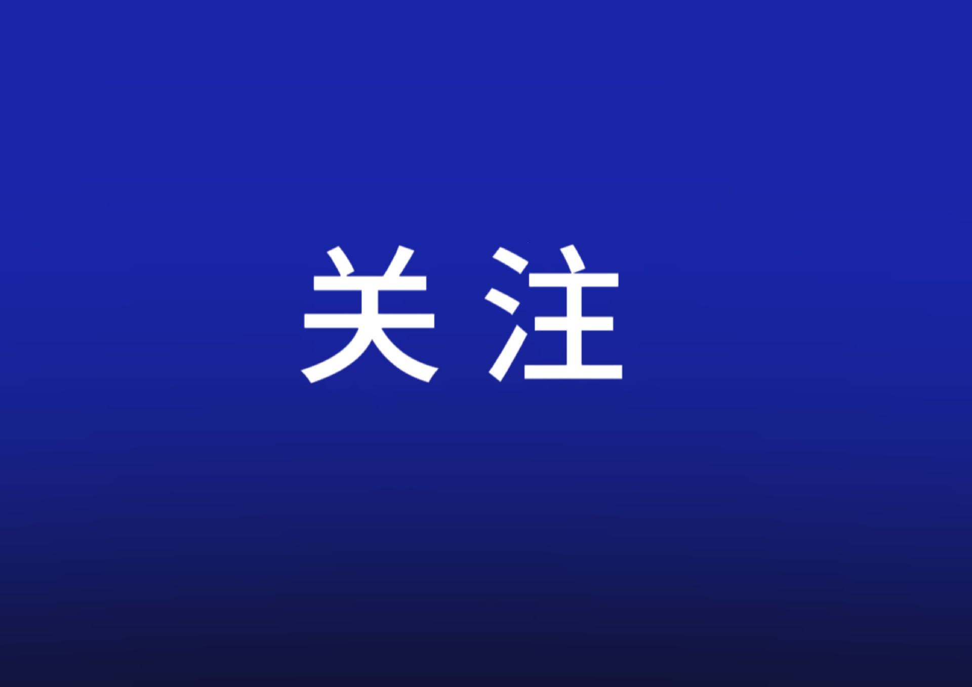 把握中國經(jīng)濟的新變化與新機遇（評論員觀察）