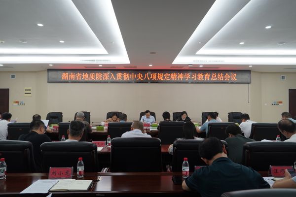 省地質(zhì)院召開深入貫徹中央八項規(guī)定精神學(xué)習(xí)教育總結(jié)會議