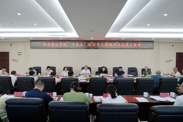 省地質(zhì)院召開“十五五”規(guī)劃重大課題研究成果匯報會 錨定國家戰(zhàn)略與湖湘發(fā)展大局擘畫地質(zhì)事業(yè)新藍圖