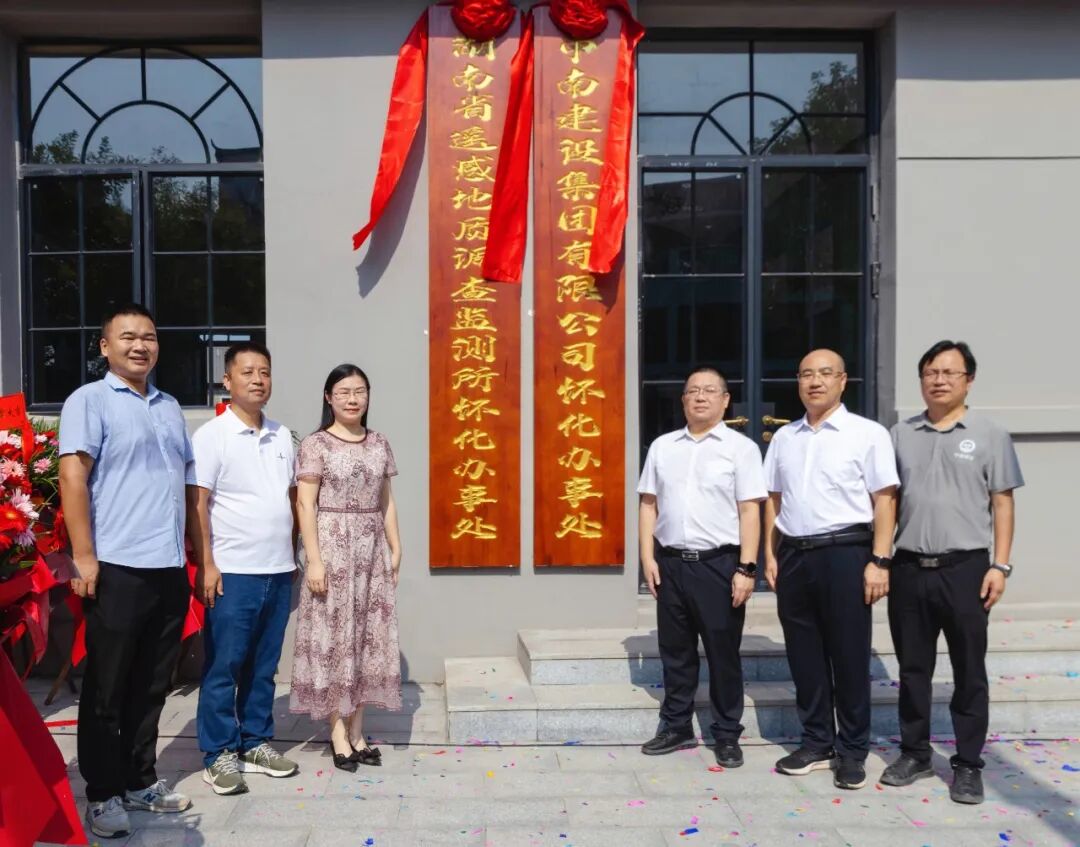 金秋揭牌啟新程 所企融合譜華章——湖南地質(zhì)遙感所懷化辦事處暨中南建設(shè)集團懷化辦事處揭牌儀式側(cè)記