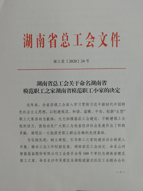 喜訊！工程地質(zhì)總隊(duì)工會(huì)榮獲“湖南省模范職工之家”稱號(hào)